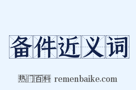 备件近义词是什么意思的图片
